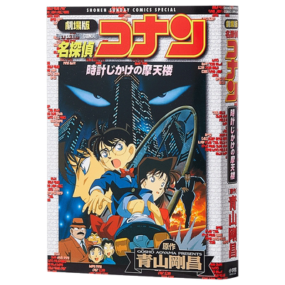 名侦探柯南剧场版 新装版全彩漫画 引爆摩天楼 青山刚昌 小学馆 日文原版漫画书 名探偵コナン 時計じかけの摩天楼