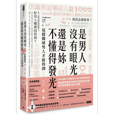 预售 是男人没有眼光 还是你不懂得发光 这样做球男人才接得到 港台原版 AWE情感工作室 文飞 时报出版【中商原版】