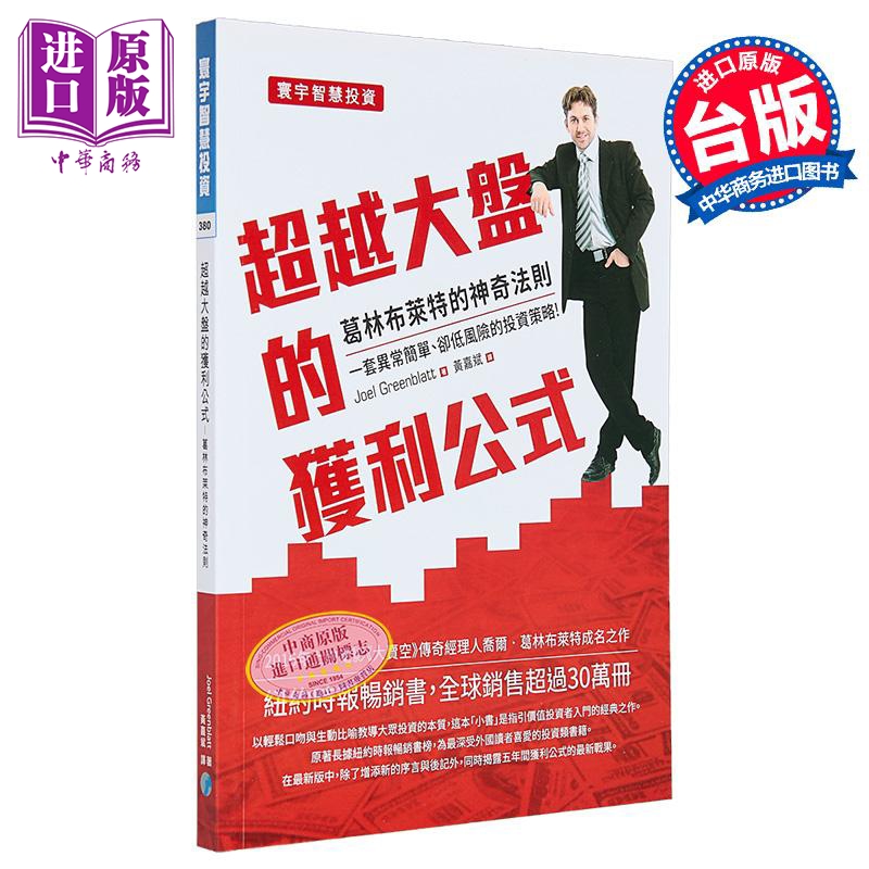 超越大盘的获利公式 葛林布莱特的神奇法则 港台原版 乔尔 葛林布莱特 寰宇出版【中商原版】