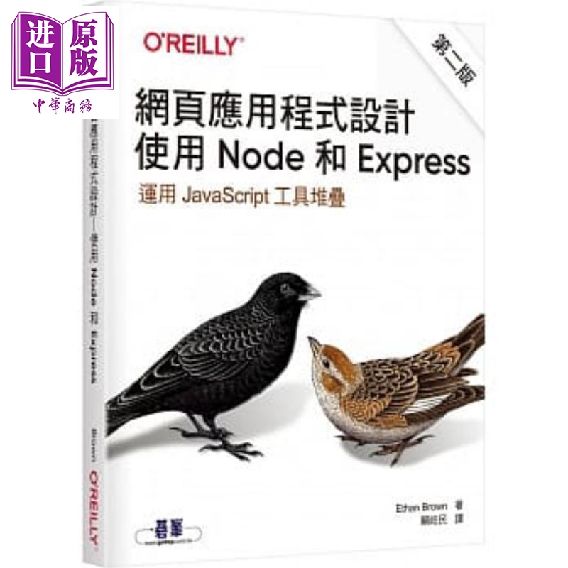 现货 网页应用程式设计 使用 Node 和 Express(第二版) 欧莱礼 电脑 网页开发设计 港台原版【中商原版】