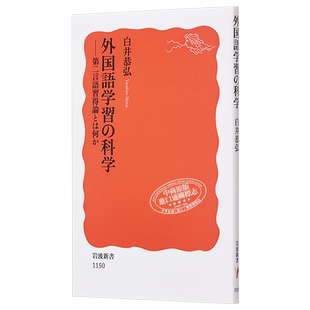 岩波新书 外国语学习的科学 第二语言习得论 外国語学習の科学 第二言語習得論とは何か 日文【中商原版】