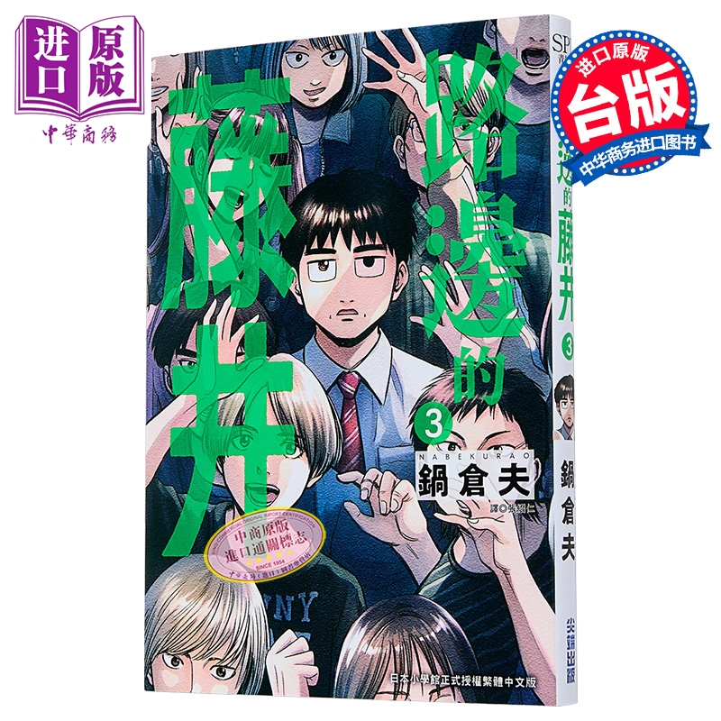 漫画 路边的藤井 第3集 锅仓夫 台版漫画书 尖端出版社【中商原版】