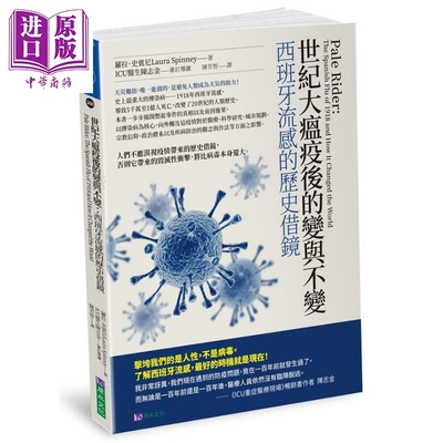 现货 世纪大瘟疫后的变与不变 西班牙流感的历史借镜 港台原版 萝拉史宾尼 原水文化【中商原版】