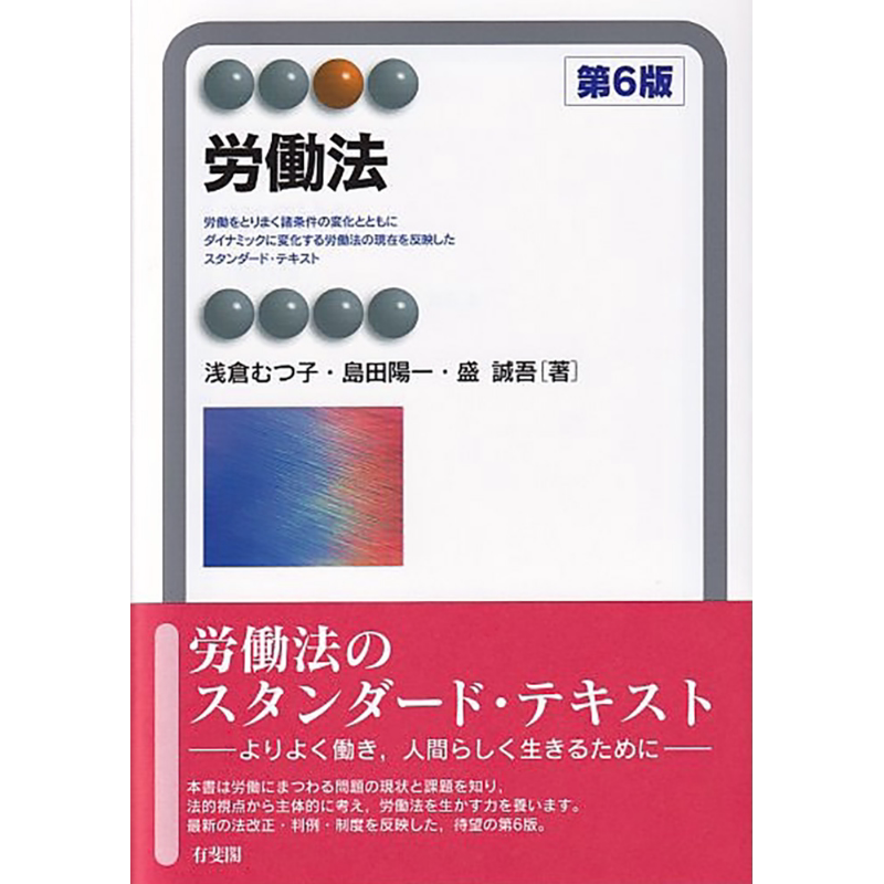 劳动法 第6版 有斐阁日本法律法学系列 日文原版 浅仓むつ子 岛田阳一 盛诚吾 労働法 第6版 有斐閣アルマ【中商原版】