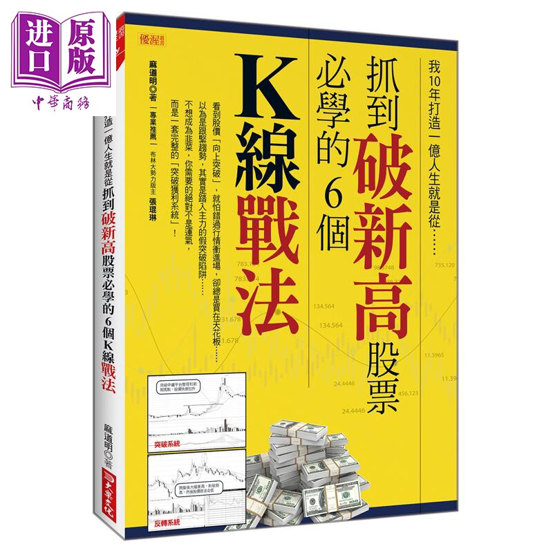 预售 我10年打造一亿人生就是从抓到破新高股票必学的6个K线战法 港台原版 麻道明 大乐文化【中商原版】