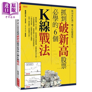 预售 我10年打造一亿人生就是从抓到破新高股票必学的6个K线战法 港台原版 麻道明 大乐文化【中商原版】