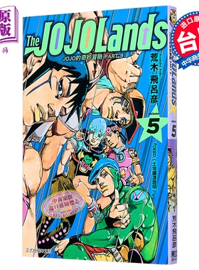 漫画 JOJO的奇妙冒险 PART9 The JOJOLANDS 第5集 荒木飞吕彦 台版漫画书 东立出版【中商原版】