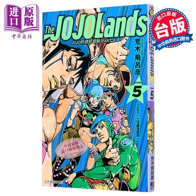 漫画 JOJO的奇妙冒险 PART9 The JOJOLANDS 第5集 荒木飞吕彦 台版漫画书 东立出版【中商原版】