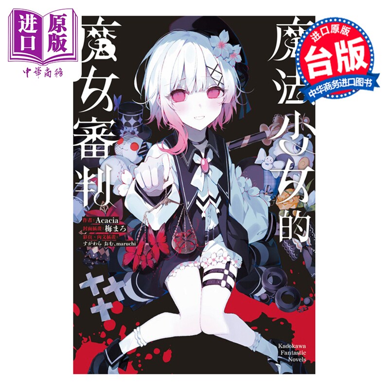 预售 轻小说 魔法少女的魔女审判 Acacia 橘雪莉 樱羽艾玛 二阶堂希罗 台版轻小说 台湾角川出版【中商原版】图片