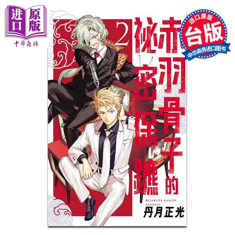 漫画 赤羽骨子的秘密保镳 第2集 丹月正光 台版漫画书 东立出版【中商原版】
