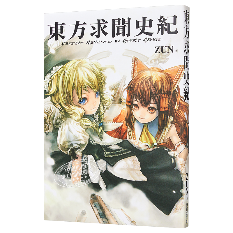 东方求闻史纪~Perfect Memento in Strict Sense ZUN 台版画册 青文【中商原版】