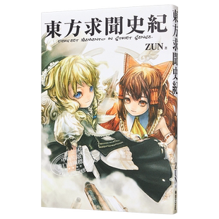 东方求闻史纪~Perfect Memento in Strict Sense ZUN 台版画册 青文【中商原版】