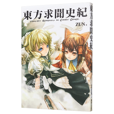 东方求闻史纪~Perfect Memento in Strict Sense ZUN 台版画册 青文【中商原版】