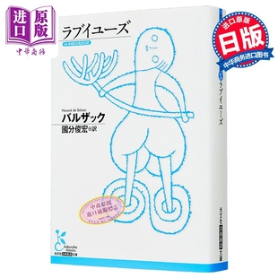 人间喜剧 巴尔扎克经典日译版 日文原版日韩 巴尔扎克 国分俊宏 ラブイユーズ 光文社古典新訳文庫【中商原版】