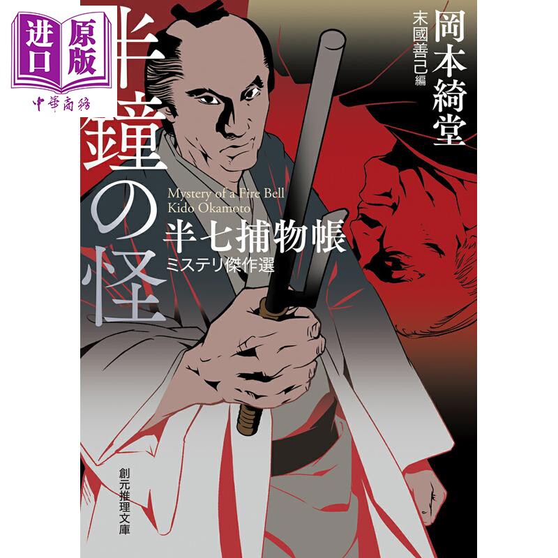 半鐘の怪半七捕物帳ミステリ傑