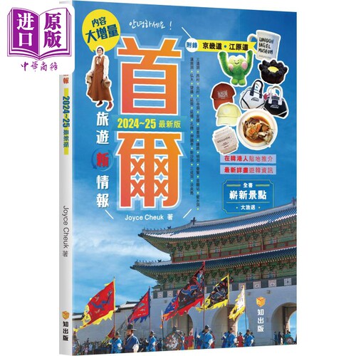 首尔旅游新情报2024~25新版 港台原版 Joyce Cheuk 知出版【中商原版】