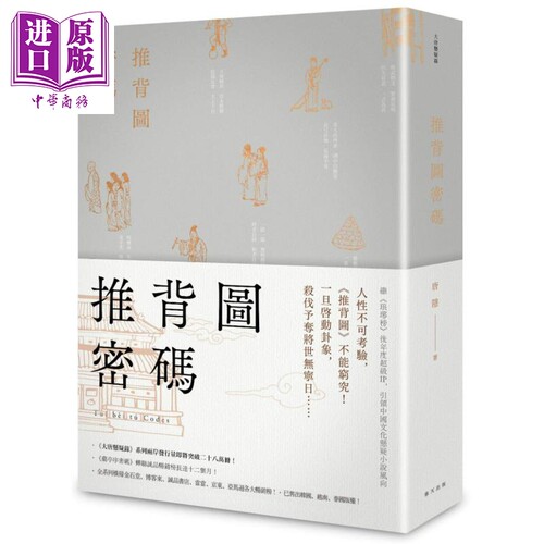 推背图密码 港台原版 唐隐 春天出版社 华文悬疑/推理小说【中商原版】