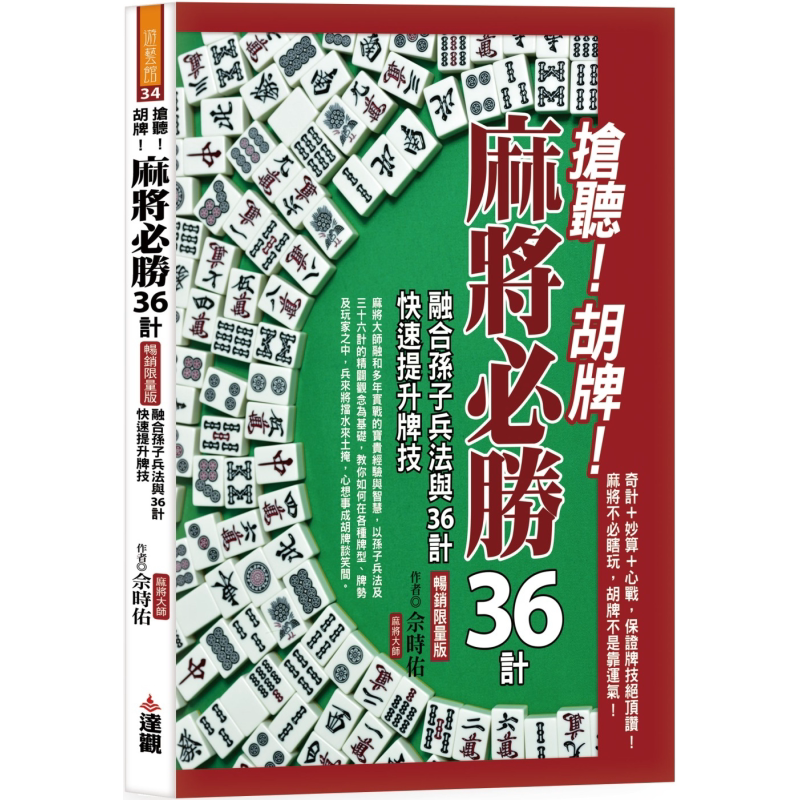 抢听 胡牌 麻将必胜36计畅销限量版 港台原版 佘时佑 达观出版【中商原版】