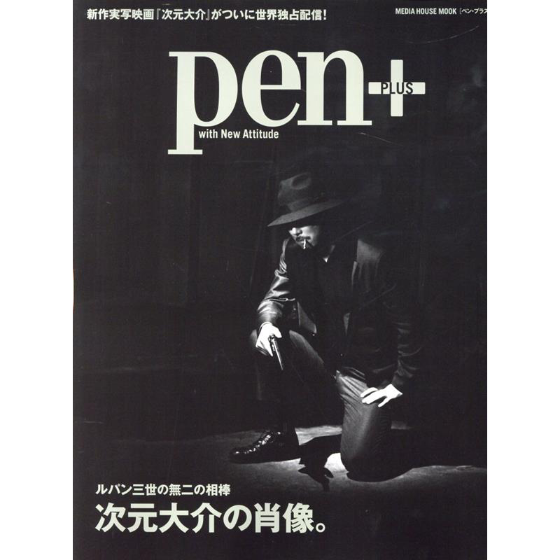 Pen+ 鲁邦三世次元大介的肖像 日文原版 CCC MEDIA HOUSE ルパン三世の無二の相棒 次元大介の肖像【中商原版】