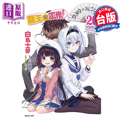 预售 轻小说 龙王的工作 第20集 白鸟士郎 台版轻小说 东立出版【中商原版】
