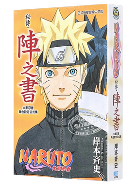漫画 火影忍者秘传 阵之书 岸本齐史 角色设定公式集 台版漫画书 东立出版【中商原版】
