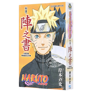 预售 漫画 火影忍者秘传 阵之书 岸本齐史 角色设定公式集 台版漫画书 东立出版【中商原版】
