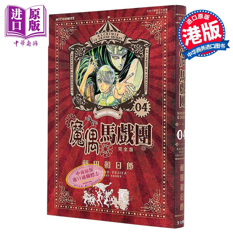 漫画 魔偶马戏团 完全版 第4集 藤田和日郎 傀儡马戏团 港版漫画书 文化传信出版【中商原版】