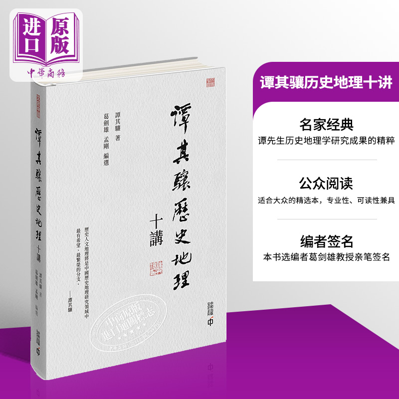 谭其骧历史地理十讲 港台原版 谭其骧 葛剑雄 孟刚 香港中和出版【中商原版】