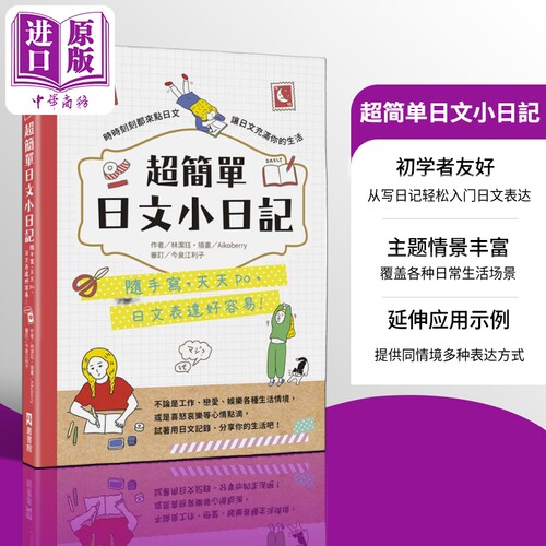超简单日文小日记 随手写 天天po 日文表达好容易 港台原版 林洁珏 EZ丛书馆【中商原版】