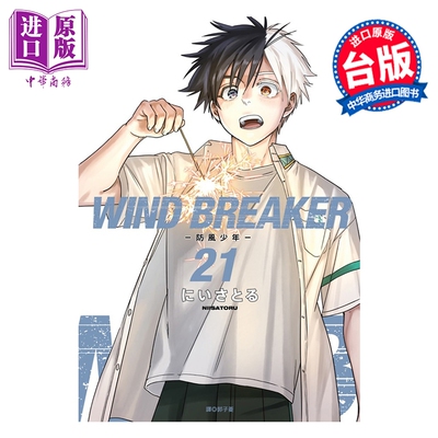 漫画 WIND BREAKER—防风少年— 特装版 第21集 にいさとる 台版漫画书 尖端出版社【中商原版】