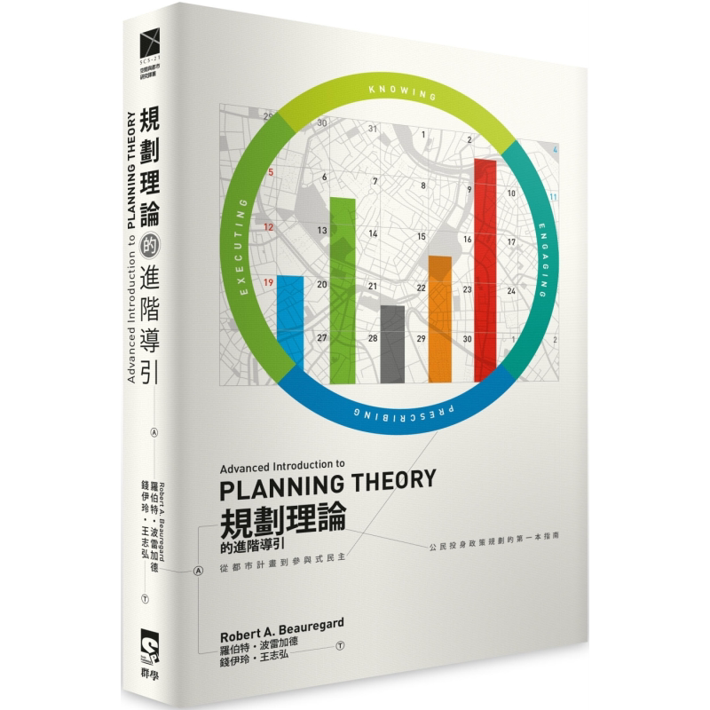 规划理论的进阶导引 Advanced Introduction to Planning Theory 港台原版 Robert A. Beauregard 群学【中商原版】