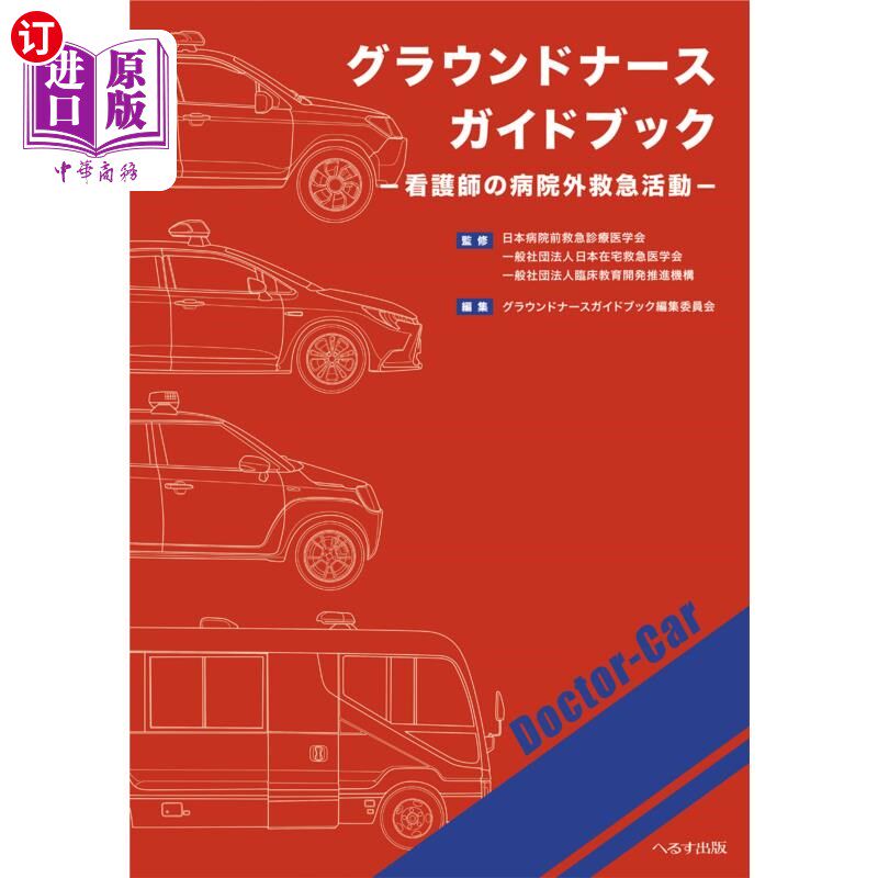 海外直订日语 グラウンドナースガイドブック　看護師の病院外救急活動 护士的院外急救指南