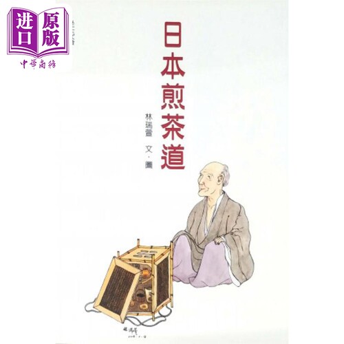日本煎茶道 港台原版 林瑞萱 坐忘谷茶道中心【中商原版】
