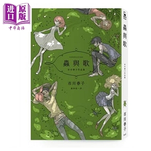 作者处女作品集 市川春子 中商原版 虫与歌：市川春子作品集 脸谱出版 宝石之国 漫画书 漫画 台版