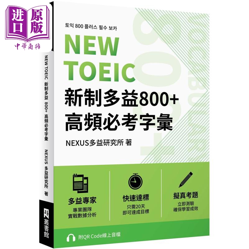 现货 NEW TOEIC新制多益800+高频必考字汇 附QR Code 线上音档 港台原版 英语自学指南【中商原版】