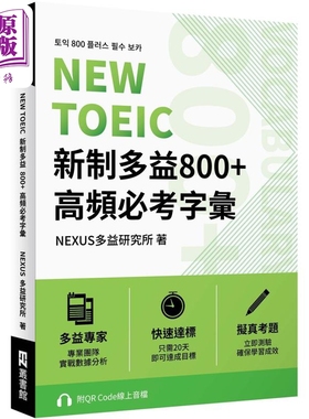 现货 NEW TOEIC新制多益800+高频必考字汇 附QR Code 线上音档 港台原版 英语自学指南【中商原版】