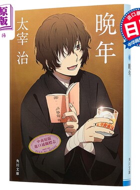 太宰治晩年角川文庫