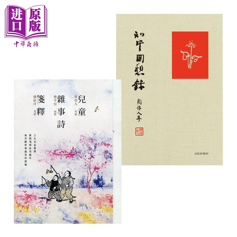 周作人作品套装 知堂回想录 儿童杂事诗笺释 港台原版 丰子恺绘 香港商务印书馆 牛津大学【中商原版】