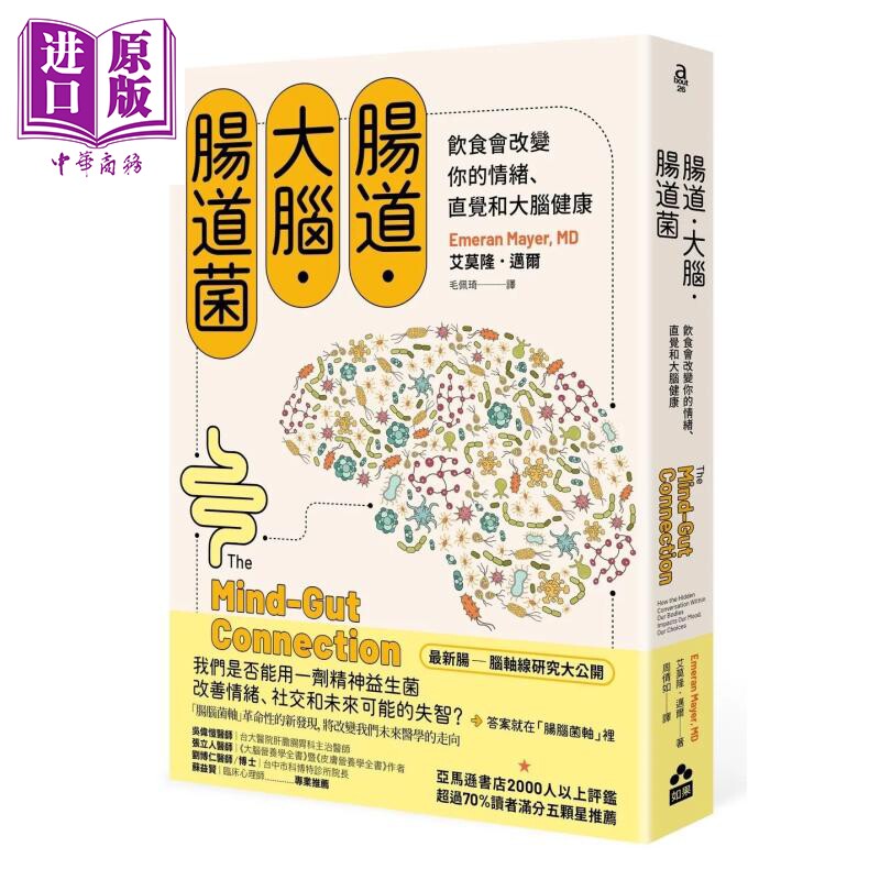 预售 肠道 大脑 肠道菌 饮食会改变你的情绪 直觉和大脑健康 艾莫隆 迈尔 如果出版 港台原版【中商原版】