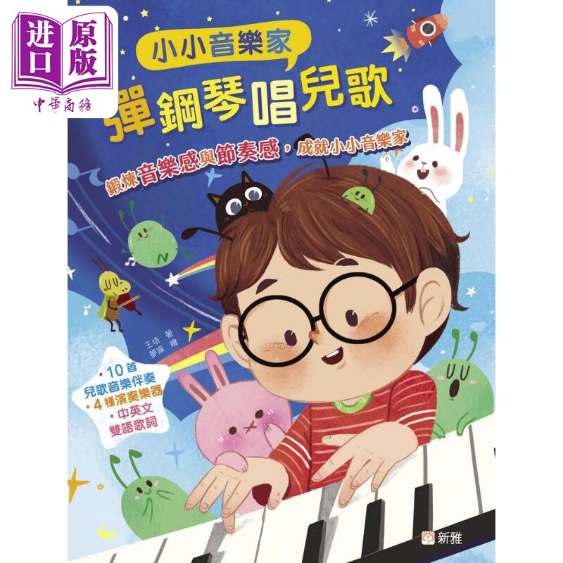 小小音乐家：弹钢琴唱儿歌