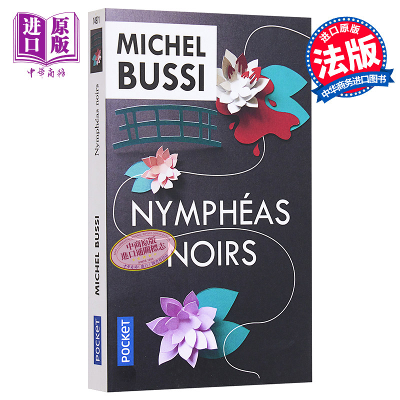 预售 米歇尔 普西 黑色睡莲 Nympheas noirs 法文原版 Michel Bussi 法国悬疑小说家 【中商原版】
