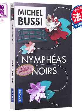 米歇尔 普西 黑色睡莲 Nympheas noirs 法文原版 Michel Bussi 法国悬疑小说家 【中商原版】