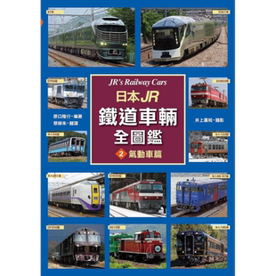 预售 日本JR铁道车辆全图监2 气动车篇  原口隆行   枫书坊   旅游 日本 主题旅游 铁道【中商原版】