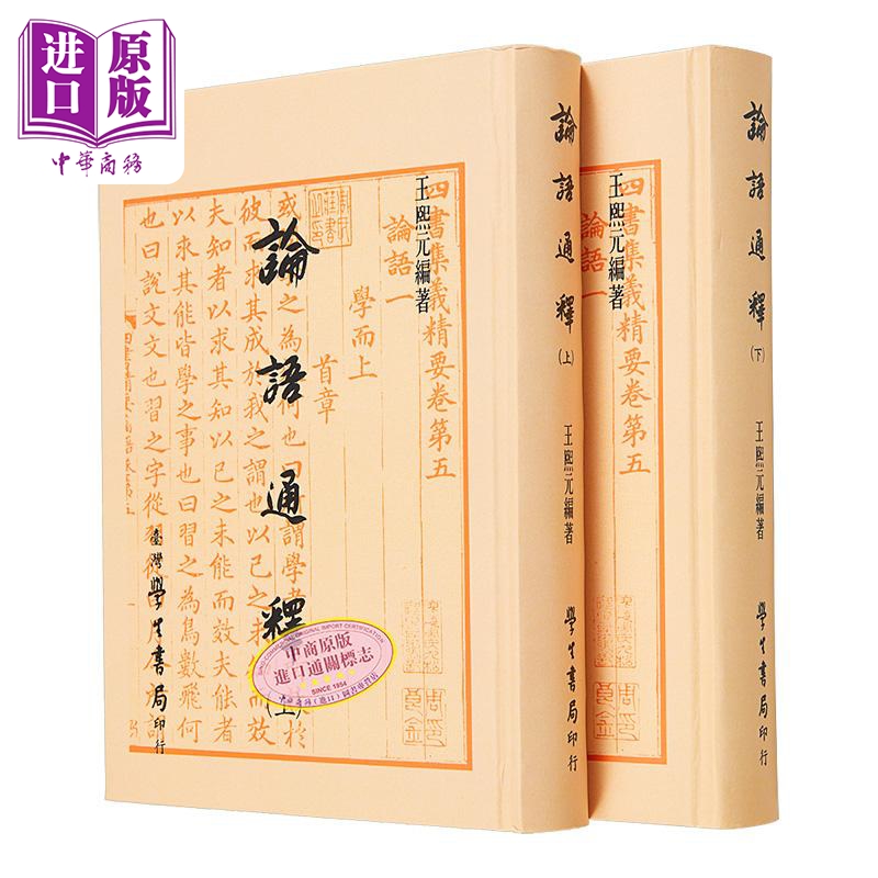 论语通释 上下 精装 港台原版 王熙元 台湾学生书局【中商原版】