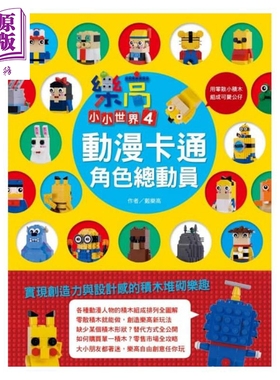 乐高小小世界4 动漫卡通角色总动员 PCuSER电脑人文化  戴乐高 游戏书  益智游戏【中商原版】