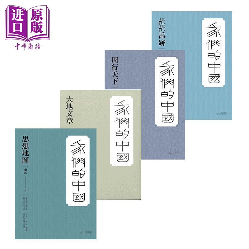 李零 我们的中国系列 四册套装 茫茫禹迹 周行天下 大地文章 思想地图 港台原版 李零 香港三联 中国历史【中商原版】