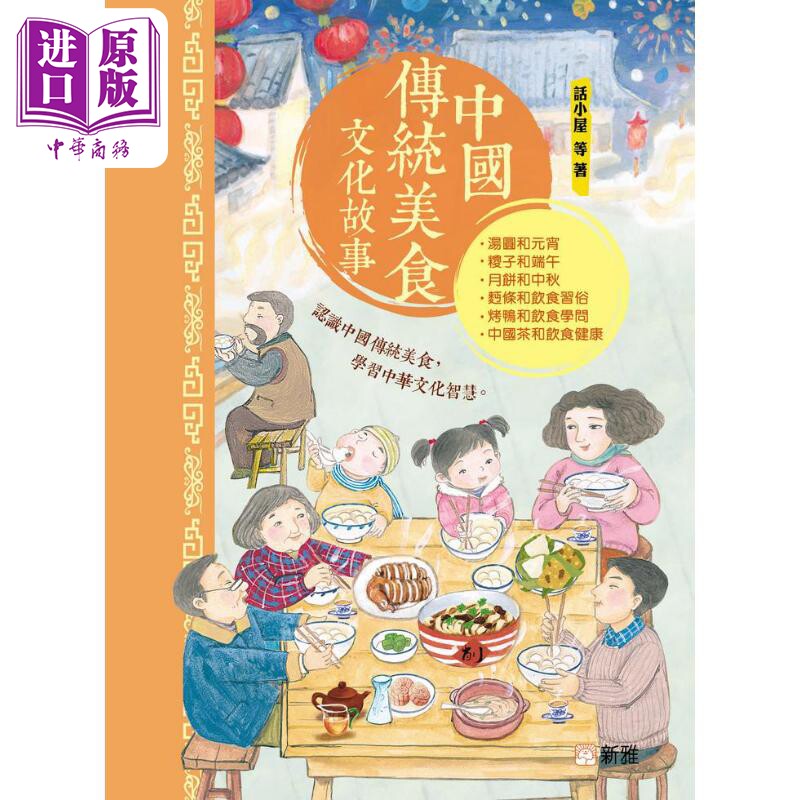 FUN CHINA趣读中华 美食中国系列 中国传统美食文化故事 港版原版 新雅文化童书儿童读物 汤圆月饼北京烤鸭中国茶【中商原版?,书籍/杂志/报纸,儿童读物原版书,淘宝优惠券,粉丝福利购,淘宝优惠卷