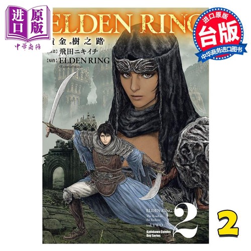 漫画 ELDEN RING 黄金树之路 2 飞田ニキイチ 台版漫画书 角川出版【中商原版】