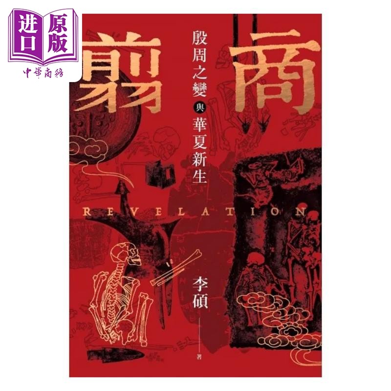 预售 翦商 殷周之变与华夏新生 港台原版 李硕 麦田出版【中商原版】