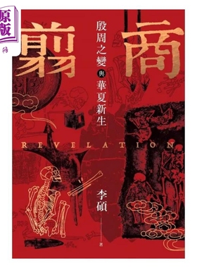翦商 殷周之变与华夏新生 港台原版 李硕 麦田出版【中商原版】